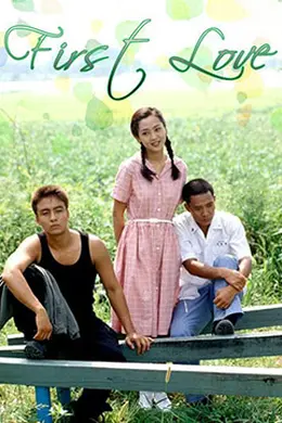 初恋1996