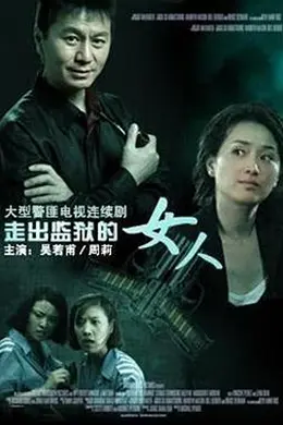走出监狱的女人