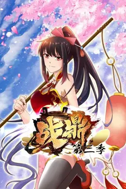 战鼎第三季