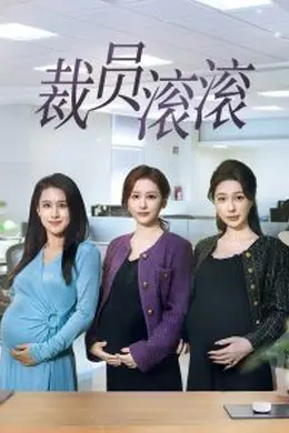 裁员滚滚