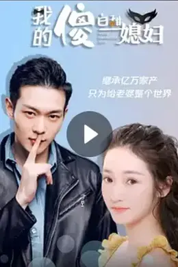 我的傻白甜媳妇
