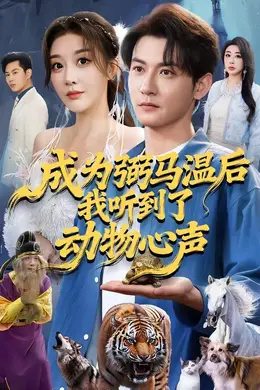 成为弼马温后我听到了动物心声