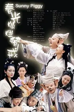 春光灿烂猪八戒2000