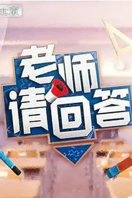 老师请回答第一季
