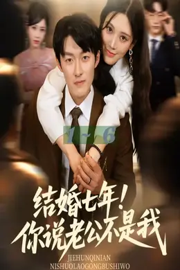 结婚七年你说老公不是我