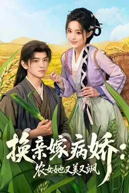 换亲嫁病娇农女她又美又飒