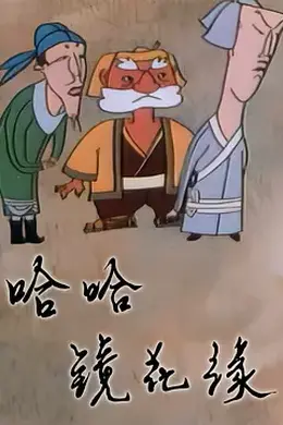 哈哈镜花缘海报