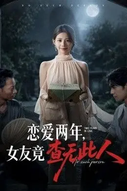 恋爱两年，女友竟查无此人
