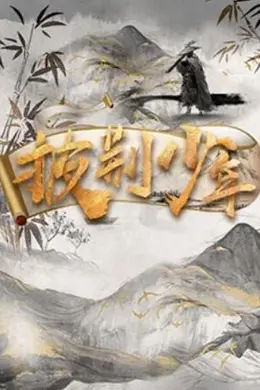 《披荆少年》2022:创意逆天改命,大陆综艺的新标杆