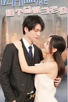 亿万盛宠租个总裁当老公