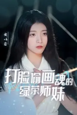 打脸偷画魂的绿茶师妹