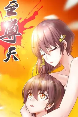 神天至尊