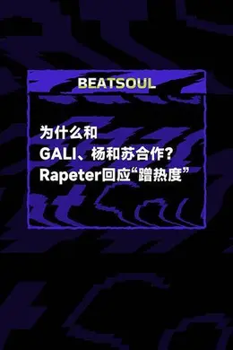 Rapeter回应和杨和苏、GALI合作是“蹭热度”!