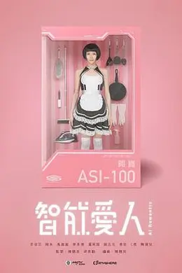 智能爱人国语