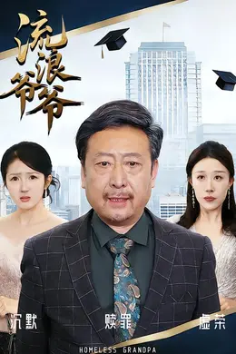 流浪爷爷
