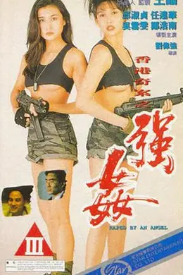 赤裸羔羊2：性追缉令