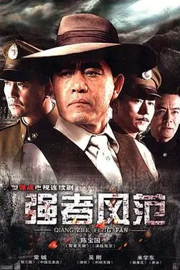 强者风范