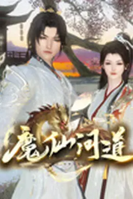 魔仙问道