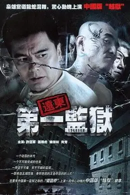远东第一监狱