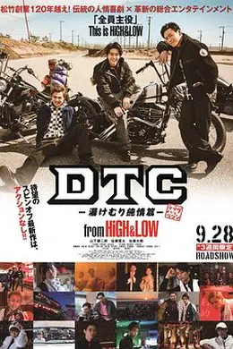 DTC-温泉纯情篇-from HiGH&amp;LOW