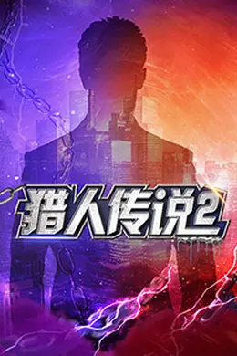 《猎人传说2》真相浮出水面,真人秀还能这么玩?