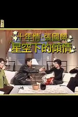 星空下的傾情