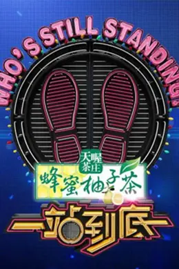 一站到底2014