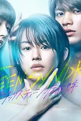 16岁症候群