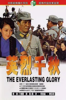 英烈千秋