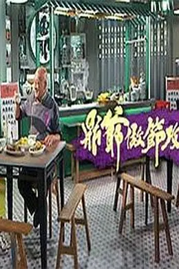 鼎爷做节攻略