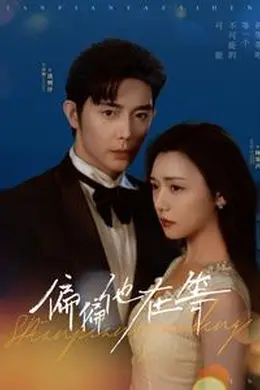偏偏他在等
