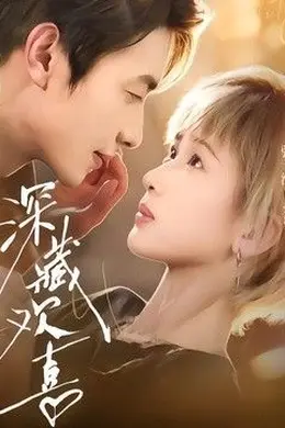 深藏欢喜