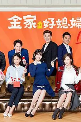 金家好媳妇