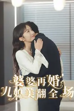 婆婆再婚儿媳美翻全场