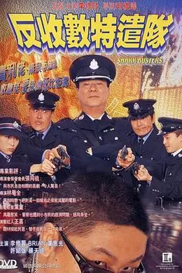 反收数特遣队粤语