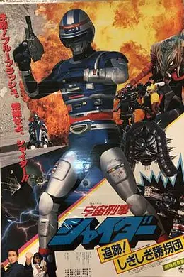 宇宙刑事夏伊达 剧场版2