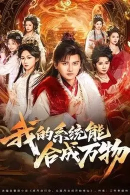 我的系统能合成万物海报