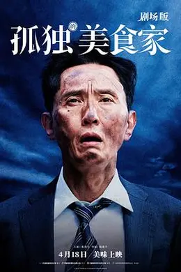 孤独的美食家剧场版