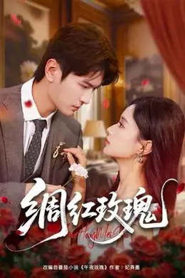 绸红玫瑰