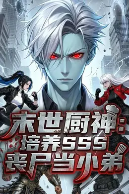 末世厨神：培养sss丧尸当小弟