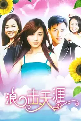 浪击天涯