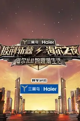 披荆斩棘海尔之夜