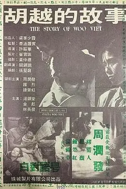 胡越的故事