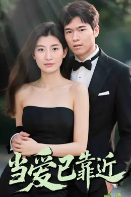 当爱已靠近