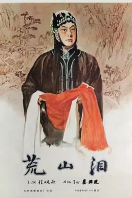 荒山泪