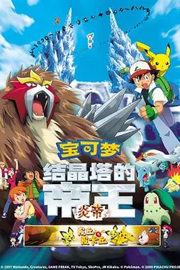 精灵宝可梦：结晶塔的帝王粤语
