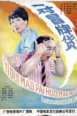 一对冒牌货