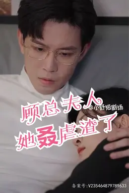 顾总，夫人她叒虐渣了