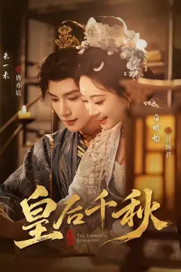 皇后千秋