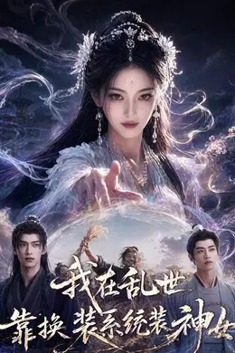我在乱世靠换装系统装神女